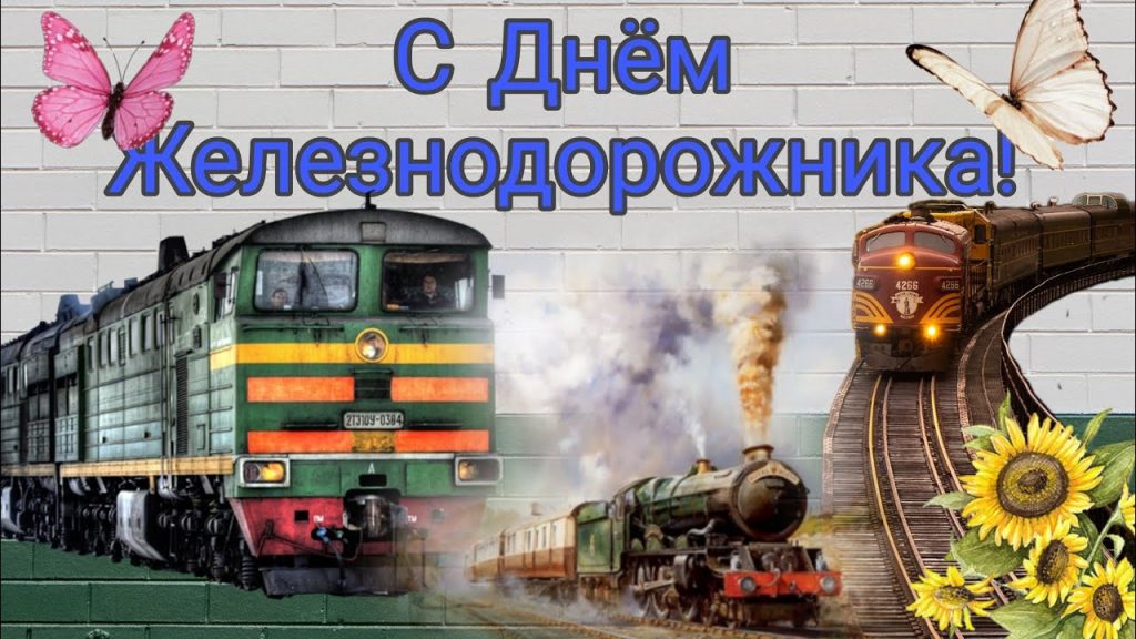 Борис Козелков поздравляет с Днём железнодорожника