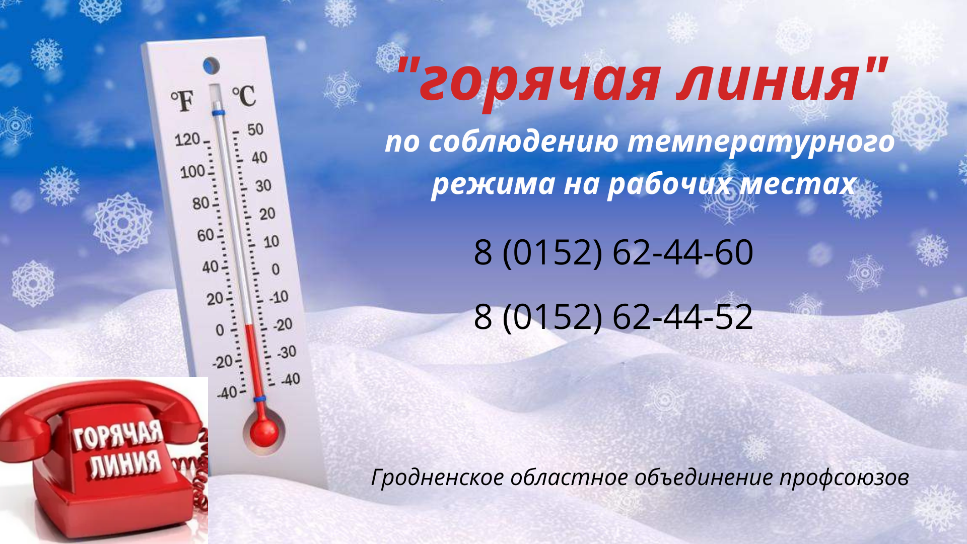 Холодно на работе? Звоните на «горячую линию» в областное объединение  профсоюзов - ГРОДНЕНСКОЕ ОБЛАСТНОЕ ОБЪЕДИНЕНИЕ ПРОФСОЮЗОВ