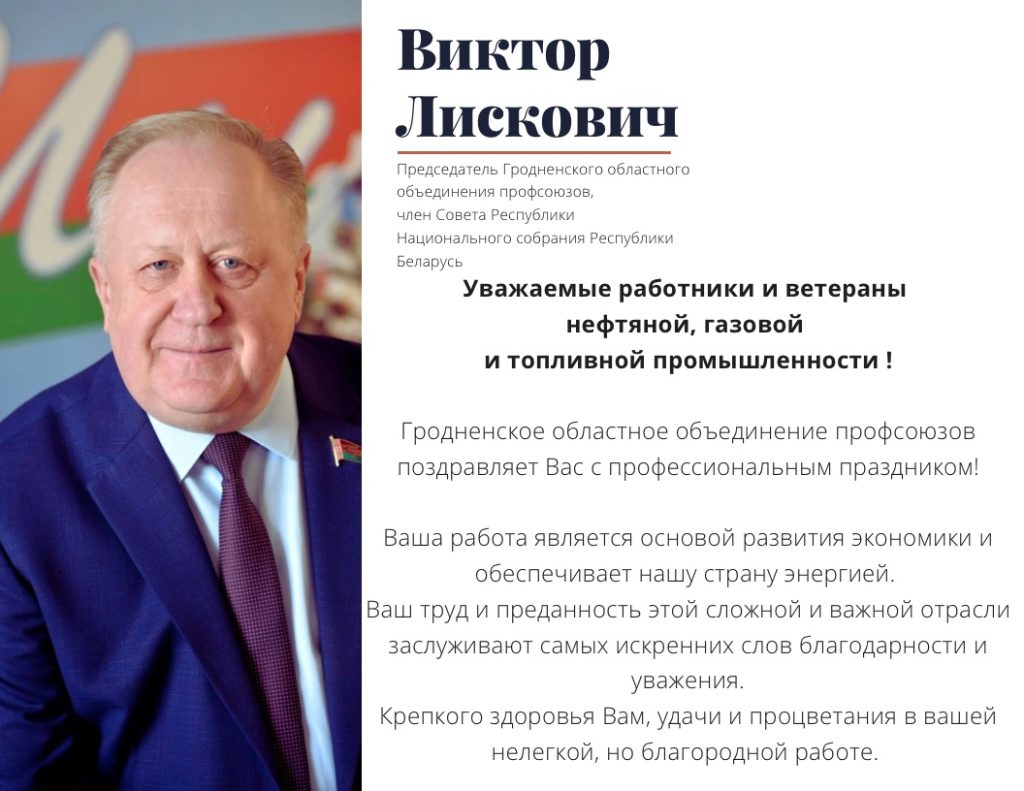 Виктор Лискович поздравляет работников и ветеранов нефтяной, газовой и  топливной промышленности с профессиональным праздником - ГРОДНЕНСКОЕ  ОБЛАСТНОЕ ОБЪЕДИНЕНИЕ ПРОФСОЮЗОВ - Версия для печати