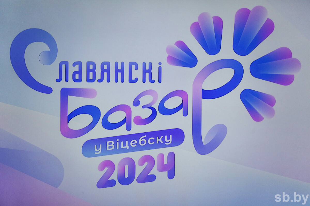 Программа «Славянского базара — 2024» - ГРОДНЕНСКОЕ ОБЛАСТНОЕ ОБЪЕДИНЕНИЕ  ПРОФСОЮЗОВ