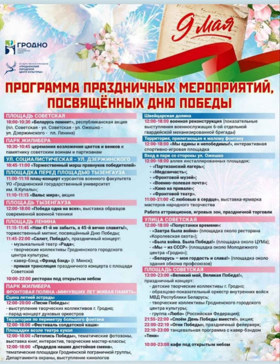 Как в Гродно будут отмечать 9 мая? Программа празднования Дня Победы -  ГРОДНЕНСКОЕ ОБЛАСТНОЕ ОБЪЕДИНЕНИЕ ПРОФСОЮЗОВ